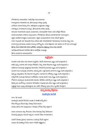 24
లe]ా."ామం రణరంగ=rరం, "ాÙవ Hత$ం రఘ వంశ థం
]ారaణ రSపం కరaణ కరం తం, b"ామచంద$ం శరణ ం ప$పIే
మ …జవం మlరaత తKల Hగం, † ేంIV$యం బ IV‡మ ం వ"Tషˆం
ా త%జం ానరయ?ధ మ ఖ ం, b"ామదూతం శరణం ప$పIే
కàజంతం "ామ"ాQR మధురం మధు"ాPరం, ఆరaహ క cాఖlం వంIే ాï%]± ]w]±ల
ఆపI మపహ"ారం I రం సర సంపI ం, లe]ా."ామం b"ామం భ?ƒభ?ƒ నమlమ హం
భరÌనం భవ జ‹ మరÌనం సుఖసంపI ం, తరÌనం యమదూ ం "ామ "ాQR గరÌన
"ాx "ాజమణoః సI జయ ే "ామం రQRశం భజ, "ాQRణ .హ _cాచరచమ? "ామlయ త/¢ౖ% నమః
"ామl -/ి ప"ాయణం పరతరం "ామస I 2² స%hహం, "ాQR ¼తలయః సI భవతK QR E´ "ామ మlమ ద‡ర
ామ ామ ాŠ‹8 రŠ‹ ాŠ‹ మ3ŒరŠ‹, సహస3.మ తతi< ల ం ామ 3.మ వ ాన3E
ఇ bబ ధ]Cqకమ _ ర¼తం b"ామ ర:¡2² త$ం సంపªరLం
b"ామ జయ"ామ జయజయ"ామ
కృ•ా• ష… కం
వసుIేవ సుతం Iేవం కంస X ణ?ర మరŸన | Iేవ]â పరమlనందం కృషLం వంIే జగదు• రa ||
అత/ీ పfష& సం]ాశం 3ర నూపfర cd.త | రత- కంకణ ]య?రం కృషLం వంIే జగదు• రa ||
క`ట}లlలక సంయ కం పªరLచంద$ _EFనన | లస„ క`ండలధరం కృషLం వంIే జగదు• ర ||
మంI ర గంధ సంయ కం X రa3సం చతKరa•జ | బ"Tç yిం వ చూ˜ ంగం కృషLం వంIే జగదు• రa ||
ఉతKáల• పద%ప $ Pం ®ల Ùమ?త స_-భ | యlద ా ం q"[రత-ం కృషLం వంIే జగదు• రa ||
రa]±%ణ£ ]î సంయ కం yీ ంబర సుcd.త | అ ాప తKల/ీ గంధం కృషLం వంIే జగదు• రa ||
7[yి]ా ం క`చద ంద క`ంక`మlం]±త వPస | b_]తం మ ¤ా సం కృషLం వంIే జగదు• రa ||
bవ 1ంకం మహÐ రస{ం వనమlలl "ా†త | శంఖచక ధరం Iేవం కృషLం వంIే జగదు• రa ||
కృ¤ాL షˆక vదం పfణ ం Oా$ తరa B య యః పö„ | ]wట}జన% కృతం Oాపం స%రణ°న నశ ||
అన+మయ •ర<నల
అంత ా % అల‘ి8
"ాగం: qవ రంజ_
అంత"ా v అల/ి 2! ల/ి | ఇంతట ® శరణoIె జ"¼¹ _ ||
]w"Tన ]wరa{ల` ]wయ_ కటŒ• | >రవf ®వ ెంచక |
EFరపf బ7ా• ల` Oాప పfణ మ ల` | Hరaపfల బã ®వf ®వf వదŸనక ||
జనుల సంగమ ల జక{ "[గమ ల` | ను డ వవf ®వf ˜¨yించక |
నయపf Iైన మ డ వ_ కర%మ | చనదIV ® టŒ cాంతపరచక ||
మIVలe ¼ంతల` Q×¶లల` మణ గ ల` | వదలవf ®వ వదŸనక |
ఎదుట n b nంకటêశ ర ®వIె | అదన 7ా¼ అట}ˆటˆనక ||
 