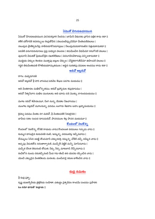 25
ఏ“ ” •గ@రAటధరమ@న
ఏ ]w ¼గ రaటధరమ న ఎడ nడకసూ"T _ం˜ెను | EFv_ భ నక` ా$ /ిన ప $క ]ాదు కI ||
కÃ]± చ]w"ా:¨]± కడకను-ల` ]«ంy¢ౖ ›¼న | Xెల`వం-పf&˜¨Iేx ¼ం ంప"Xెల`ల` |
నల`వfన Oా$ ణ°శ రa_y¢ౖ ట}నయl] నచూపfల` | _ల`వfనy¢రaకగనంట}న nతKరa]ాదుకI ||
పడ ]± చనుగవQ×రaగ ల` y¢ౖy¢ౖ ప5µ ద nల`పల | కడ vం¼న ధQRx కను7$న" Xెల`ల` |
వfడ గ_ Hడ క › yి$య ˜ొ న నఖశq"ఖల` | nడలగ Hస ]ాలపf n n-ల]ాదుకI ||
మ IVŸయ Xెక`{ల ]«లక`ల మ త పf జల`• ల Xేరa&ల | &IVŸకలlగ Ã Hx ఊ ‚ంప" Xెల`ల` ||
గదŸ"T రa Hంకటప ] 7Tట}యధ"ామృతమ ల | అIVŸన సురతపf Xెమటల అందమ ]ాదు కI ||
అ4 – అల4 –
"ాగం: మధ మlవ
అIV అల•IV b హ"T ాసమ | పIV Hల c©షKల పడగల మయమ ||
అIె HంకటFచల మ¸లeన-తమ , అIV బ$3%దుల కపfరSపమ |
అIV _త _ ాస మ¸ల మ నులక`, అIె చూడ డIె క`{ ˜ నందమయమ ||
Xెంగట నIV c©¤ాచలమ?, _ం7T నున- Iేవతల _జ ాసమ |
మ ం7Tట నల•IV మ?లనున- ధనమ , బం7ారa qఖ"ాల బహi బ$హ%మయమ ||
]«¬వల పదమ Hంకట నగ మIV , b Hంకటప ]± /ిరaలౖనIV |
EF ంప సకల సంపద రSపమIV , Oావనమ ల ]«ల• Oావన మయమ? ||
—ండలల™ 3|ల —న+
] ండలలe nల] న- ]w Hట} "ాయడ ాడ | ] ండలంత వరమ ల` గ y¢&డ ాడ ||
క`మ%ర I సు˜ైన క`రaవర నం-, ఇమ%న- వరమ లల• ఇ¼¹న ాడ |
Iొమ %ల` /z/ిన యట}ˆ 'ండమl^ చక`{రవ"T, రమ%న- X[ట}]± వ¼¹ నv%న ాడ ||
అచ¹పf Hడ క ›డ ననం ¥¦ రa]±, మ ¼¹Ã nట}ˆ]± మ_- x/ిన ాడ |
మ¼¹క Iొలక రaనం- ›డ త, _చ¹ _చ¹ మlటలl˜¨ (¼¹న ాడ ||
కం¼లeన నుండ IVరaక¼¹నం- uద గరa-ణoం¼ తన 5µడక` రyి&ం¼న ాడ |
5µం¼ ఎక`{˜ైన HంకటêŽడ మనలక`, మం¼ ా˜ై కరaణ బFÃం¼న ాడ ||
రAద నమకం
b రaద$ ప$శ-ః
కృషL యÏ" Irయ ై "Dయ సం ‚ , చతKరBం nౖశ Iేవం ]ాండ పంచమః ప$Oాఠకః
ఓం నc భగవ=ే’ రA4.య ||
 
