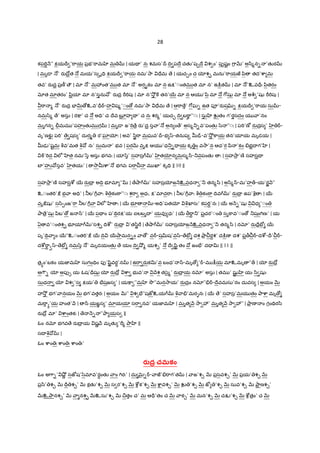 28
కప"TŸ H” PయIr ’"ాయ ప$భ’"ామ మ | యÇ ’ నః శమస’• IV పIే చతK’ష&Iే శ ం’ పfషˆం 7ాQR’ అ/ి%న- ’తKర
| మృ˜ …’ రaIో$త … మయ’స{ృ=V PయIr ’"ాయ నమ’2ా =ేమ ే | యచ·ం చ ƒశ¹ మను’"ాయజ yి తద’cా మ
తవ’ రaద$ ప$ణ£’ ౌ | మl …’ మ3ంత’మ త మl …’ అర•కం మl న ఉP’◌ంతమ త మl న’ ఉ:¨త | మl …’உవ=rః yితరం
xత మlతరం’ yి$యl మl న’సను ’ రaద$ "D"Tషః | మl న’2² ] తన’56 మl న ఆయ ’šి మl … 7[షK మl … అc© ’షK "D"Tషః |
"ా % …’ రaద$ EFv ›உవ’=rœ-హ ష%’◌ం › నమ’2ా =ేమ ే | ఆ"ా ే’ 7[ఘ- ఉత పª’రaష•–- PయIr ’"ాయ సు -
నమ/z% ే’ అసు | ర:¡’ చ … అ=V’ చ Iేవ బ?$ హ Ç ’ చ నః శర%’ యచ· IV బ"ాç ”◌ః | సు ‚ Žతం గ’రసదం య ా’నం
మృగన- òమమ ’పహంతKమ గ | మృ˜ జ’"T ే$ రa’ద$ స ా’ … అన ం ే’ అస%_-వ’పంతK /z ”◌ః | ప"T’ణÒ రaద$స ’ œ-
వృ’ణక` ప"T’ ే షస ’ దుర% ర’ఘlƒః | అవ’ /ిB"ా మఘవ’•-భ ý-తనుష u--వ’2² ]ాయ తన’యlయ మృడయ |
uఢ ’షˆమ qవ’మత q నః’ సుమ ’ భవ | పరQR వృP ఆయ ’ధ_-= య కృ ం వ2ా’న ఆచ’ర yి ’కం -భ$I గ’ ‚ |
]±’"Tద లe’ ‚త నమ’/z అసు భగవః | యl/z’ సహస$ ’ తƒన మస%^-_వపంతK ః | సహ2ా$ ’ణo సహస$=
బF’హi సవ’ తయః’ | 2ాucా’ … భగవః ప"ా మ ఖl’ కృ=V || 10 ||
సహ2ా$ ’ణo సహస$cd 56 రaI$ అ=V భ?మl ” | ే¤ా ’ సహస$ƒజ Hஉవధ ’_ తన%/ి | అ/ి%^-మ’హ„-య’రL H”
உ◌ంత"T’: భ ా అ=V’ | ®ల’7D ాః q కంöా”◌ః శ"ా అధః, P’మlచ"ాః | ®ల’7D ాః q కంöా IVవ ’ రaI$ ఉప’q ః | 56
వృ:షK’ స/ి&ంజ’"ా ®ల’7D ా లe’ ‚ ః | 56 భ? -అ=V’పతƒ qఖlసః’ కప"TŸ’నః | 56 అ H-’షK ధ ’◌ం
Oా ే$’షK yిబ’ › జ ^’ | 56 పÇ ం ప’ÇVరP’య ఐలబృI ’ యవf ధః’ | 56 >"ాB _’ ప$చర’◌ం సృ]ావ’◌ం › _షం7Tణః’ | య
ఏ వ’◌ంతశ¹ భ?యl ’సశ¹ IVcd’ రaI$ ’త/ిB" | ే¤ా ’ సహస$ƒజ Hஉవధ ’_ తన%/ి | నx’ రa=ే$E´ 56
పృ’ÇV ా ం 56”உ◌ంత"T’: 56 IV 56¤ామన-ం ా ›’ వœ-షvష’వý- ేE´ దశ Oా$ రŸశ’ ద:¨ణ దశ’ ప$> œ-దcd-Ir’ œ-
దcd"ా‡ äý- ేE´ నమ/z …’ మృడయంతK ే యం IV ¤² % యశ¹’ … Iే šిˆ తం జంE³’ ద= v || 11 ||
త$hం’బకం యజ‹మ సుగం=Vం పf’šిˆవర‡’న | ఉ"ా రaకv’వ బంధ’ ^-మృ › ’œ-మ :;య మlஉమృ ”„ | ƒ రaIో$
అ7C- ƒ అపf1 య ఓష’=rషK ƒ రaIో$ cా భ వ’ Hశ త/¢ౖ%’ రaI$ య నx’ అసు | తమ ’ షKˆ ‚ యః /ి షKః
సుధ ƒ శ ’స Pయ’ E³షజస ’ | య:¡ ”మ 2ô”మన2ాయ’ రaద$ం నx”.œ-Iేవమసు’రం దువస | అయం QR
హ2² భగ’ ానయం QR భగ’వతరః | అయం QR” శ E³”షజtஉయ q ా.’మరGనః | 56 ే’ సహస$’మయ తం Oాcా మృ ›
మ"ాh’య హంత’ H | ^ యఙÂస ’ మlయయl స"ా నవ’ యజ‹మ | మృత H 2ా 3’ మృత H 2ా 3” | Oా$ ణ ం గంÇVర/ి
రaIో$ మl’ cాంతకః | ే H- ”Oా యస ||
ఓం నx భగవ ే రaI$ య షL H మృతK ’"% Oా ‚ ||
సI q |
ఓం cాం ః cాం ః cాం ః’
రAద చమకం
ఓం అ7ా-’ ¤²L సజtష’/zమlవ’ర‡ంతK ాం 7Tరః’ | దు Q×¶-œ- ాజ’."ాగ’త | ాజ’శ¹ QR ప$సవశ¹’ QR ప$య’ శ¹ QR
ప$/ి’ శ¹ QR =r శ¹’ QR కతK’శ¹ QR స ర’శ¹ QR cd• క’శ¹ QR cావశ¹’ QR Ž ’శ¹ QR జt ’శ¹ QR సువ’శ¹ QR Oా$ ణశ¹’
QRஉOానశ¹’ QR ా నశ¹ QRஉసు’శ¹ QR ¼తం చ’ మ ఆ=r’తం చ QR ాక¹’ QR మన’శ¹ QR చÕ’శ¹ QR cdత$ం’ చ QR
 