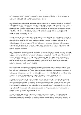 29
దP’శ¹ QR బలం’ చ మ ఓజ’శ¹ QR సహ’శ¹ మ ఆయ ’శ¹ QR జ"ా చ’ మ ఆ % చ’ QR తనూశ¹’ QR శర%’ చ QR వర%’ చ
QRஉ◌ం7ా’_ చ QRஉ2ాB _’ చ QR పరS ’šి చ QR శ"D’"ాణo చ QR || 1 ||
జ«ౖష! hం’ చ మ ఆ=V’పత ం చ QR మను శ¹’ QR EFమ’శ¹ QRஉమ’శ¹ QRஉ◌ంభ’శ¹ QR జమl చ’ QR మ ‚మl చ’ QR వ"Tమl
చ’ QR ప$ÇVమl చ’ QR వ"ా¾ ø చ’ QR I$ ఘ యl చ’ QR వృద‡ం చ’ QR వృIV‡’శ¹ QR సత ం చ’ QR శI‡ చ’ QR జగ’చ¹ QR ధనం’ చ
QR వశ’శ¹ QR šి’శ¹ QR ]â˜ చ’ QR xద’శ¹ QR జ‹తం చ’ QR జ_ష మl’ణం చ QR సూకం చ’ QR సుకృతం చ’ QR తం
చ’ QR Hద ం’ చ QR భ?తం చ’ QR భ ష చ¹’ QR సుగం చ’ QR సుపథం చ మ ఋద‡ం చ మ ఋIV‡శ¹ QR క`• పం చ’ QR
క`• yి’శ¹ QR మ శ¹’ QR సుమ శ¹’ QR || 2 ||
శం చ’ QR మయ’శ¹ QR yి$యం చ’ QRஉను]ామశ¹’ QR ]ామ’శ¹ QR 2ôమనసశ¹’ QR భద$ం చ’ QR c©య’శ¹ QR వస ’శ¹ QR
యశ’శ¹ QR భగ’శ¹ QR ద$ ’ణం చ QR యం చ’ QR ధ"ా చ’ QR :మ’శ¹ QR ధృ ’శ¹ QR శ ం’ చ QR మహ’శ¹ QR
సం చ¹’ QR ఙÜÂ త$ం’ చ QR సూశ¹’ QR ప$సూశ¹’ QR /ీరం’ చ QR లయశ¹’ మ ఋతం చ’ QRஉమృతం’ చ QRஉయP%ం చ
QRஉ ’మయచ¹ QR Ù ాతK’శ¹ QR Ir"ాØ య త ం చ’ QRஉనvత$ం చ QRஉభ’యం చ QR సుగం చ’ QR శయ’నం చ QR
సూ¤ా చ’ QR సుIVనం’ చ QR || 3 ||
ఊర{.’ QR సూనృ ’ చ QR పయ’శ¹ QR రస’శ¹ QR ఘృతం చ’ QR మధు’ చ QR స7T‡’శ¹ QR సyీ’ శ¹ QR కృšిశ¹’ QR వృšిˆ’శ¹
QR జ«ౖత$ం’ చ మ ఔIV•’ద ం చ QR ర5శ¹’ QR "ాయ’శ¹ QR పfషˆం చ QR పfšిˆ’శ¹ QR భ చ’ QR ప$భ చ’ QR బహi చ’ QR
భ?య’శ¹ QR పªరLం చ’ QR పªరLత’రం చ QRஉ:¨’ శ¹ QR కàయ’ ాశ¹ QRஉన-ం’ చ QRஉÕ’చ¹ QR $హయ’శ¹ QR
య ా”శ¹ QR మl¤ా”శ¹ QR లl”శ¹ QR మ I• శ¹’ QR ఖలl ”శ¹ QR 7[ధూమl”శ¹ QR మసు"ా”శ¹ QR yి$యంగ’వశ¹
QRஉణ’వశ¹ QR cా మl]ా”శ¹ QR ® ా"ా”శ¹ QR || 4 ||
అcా% చ’ QR మృ ’]ా చ QR 7Tరయ’శ¹ QR పర ’ శ¹ QR /ిక’ శ¹ QR వనý-పత’యశ¹ QR ‚ర’ణ ం చ QRஉయ’శ¹ QR
/ీసం’ చ QR త$పf’శ¹ QR cా మం చ’ QR లeహం చ’ QRஉ7T-శ¹’ మ ఆప’శ¹ QR రaధ’శ¹ మ ఓష’ధయశ¹ QR కృషLపచ ం చ’
QRஉకృషLపచ ం చ’ QR 7ామl శ¹’ QR పశవ’ ఆరణ శ¹’ యఙÂన’ కల&ం ం తం చ’ QR ’శ¹ QR భ?తం చ’ QR భ? ’శ¹
QR వసు’ చ QR వస శ¹’ QR కర%’ చ QR శ]±’శ¹ QRஉరB’శ¹ మ ఏమ’శ¹ మ ఇ ’శ¹ QR గ ’శ¹ QR || 5 ||
అ7T-శ¹’ మ ఇంద$’శ¹ QR 2² మ’శ¹ మ ఇంద$’శ¹ QR స చ’ మ ఇంద$’శ¹ QR సర’స > చ మ ఇంద$’శ¹ QR పª¤ా చ’ మ
ఇంద$’శ¹ QR బృహస& ’శ¹ మ ఇంద$’శ¹ QR vత$శ¹’ మ ఇంద$’శ¹ QR వరa’ణశ¹ మ ఇంద$’శ¹ QR త ¤ా! ’ చ మ ఇంద$’శ¹ QR
= చ’ మ ఇంద$’శ¹ QR షKL ’శ¹ మ ఇంద$’శ¹ QRஉq º’ చ మ ఇంద$’శ¹ QR మరaత’శ¹ మ ఇంద$’శ¹ QR c© ’ చ QR Iే ా
ఇంద$’శ¹ QR పృÇV చ’ మ ఇంద$’శ¹ QRஉ◌ంత"T’Pం చ మ ఇంద$’శ¹ QR Iౌ శ¹’ మ ఇంద$’శ¹ QR IVశ’శ¹ మ ఇంద$’శ¹ QR
మ?"ా‡ చ’ మ ఇంద$’శ¹ QR ప$జ‹ప’ శ¹ మ ఇంద$’శ¹ QR || 6 ||
అ ంŽశ¹’ QR రq%శ¹ QRஉI ”భ శ¹ QRஉ=V’ప శ¹ మ ఉOా ంŽశ¹’ QRஉ◌ంత"ా మశ¹’ మ ఐంద$ ాయవశ¹’ QR
Q×¶ $ వరaణశ¹’ మ ఆq నశ¹’ QR ప$ ప$2ాB న’శ¹ QR Žకశ¹’ QR మంÇr చ’ మ ఆగయణశ¹’ QR nౖశ Iేవశ¹’ QR ధు$ వశ¹’ QR
 