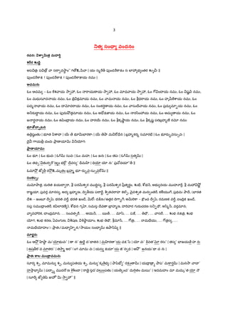 3
త సం-. వందనం
రచన: T ా2%త మహ KY
శ Zర [4R
అప త$ః ప ›$ ా స"ా వ2ాB ం” గ ›உyి ా | యః స%"„ పfండ"D]ాPం స బF3 భ ంతర ŽG¼ః ||
పfండ"D]ాP ! పfండ"D]ాP ! పfండ"D]ా:¡య నమః |
ఆచమనః
ఓం ఆచమ – ఓం ]శ ాయ 2ా 3, ఓం "ాయణ య 2ా 3, ఓం మlధ ాయ 2ా 3, ఓం 7[ ంI య నమః, ఓం షL H నమః,
ఓం మధుసూద య నమః, ఓం $ కమlయ నమః, ఓం ామ య నమః, ఓం bధ"ాయ నమః, ఓం హృšీ]cాయ నమః, ఓం
పద% EFయ నమః, ఓం I xద"ాయ నమః, ఓం సంకర¾ణ య నమః, ఓం ాసుIే ాయ నమః, ఓం ప$దు మl-య నమః, ఓం
అ_రaI‡ య నమః, ఓం పfరa¤² తమlయ నమః, ఓం అ=ోPజ‹య నమః, ఓం ర/ిం3య నమః, ఓం అచు య నమః, ఓం
జ ర‡ య నమః, ఓం ఉyzంI$ య నమః, ఓం హర56 నమః, ఓం bకృ¤ాL య నమః, ఓం bకృషL పరబ$హ%ణ° నx నమః
భ$=]^._టన
ఉ ష! ంతK | భ?త yిcాX | 56 ే భ?vEFర]ాః | 56 ే¤ా మ "[=ేన | బ$హ%కర% సమlరE³ | ఓం భ?రa•వసు1వః |
Iై 7ాయ>$ చందః Oా$ ణ యlQR _ƒగః
ాణ.యOమః
ఓం భ?ః | ఓం భ వః | ఓ సువః | ఓం మహః | ఓం జనః | ఓం తపః | ఓ సత |
ఓం తథ1’ తKర "”ణ ం భ"[• ’ Iేవస ’ =rమ ‚ | =Vƒ ƒ నః’ ప$X[దయl”„ ||
ఓమlO² జt > ర2² உమృతం బ$హ% భ?-రa•వ-సు1వ"[ ||
సంకల`ః
మxOాత, దు"Tత PయI "ా, b పరQRశ ర మ IVŸస , b పరQRశ ర yీ$త రBం, ŽE³, cdభ H, అభ దయ మ హÀ", b మ3 ¤²L
"ాఙÂయl, ప$వర మlనస , అద బ$హ%ణః, IV >య ప"ా"B, c© తవ"ాహ కల@&, nౖవశ త మన ంత", కÃయ 7, ప$థమ OాIే, (EFరత
Iేశః – జంబ? Ir yz, భరత వ"¾, భరత ఖం˜ే, QR"[ః ద:¨ణ/ఉతర IV7ా•7; అQR"T]ా – ]Cంచ Ir yz, రమణక వ"¾, ఐంIV$క ఖం˜ే,
సప సమ I$ ంత", కyిలlరణ° ), cdభన గృ , సమస Iేవ బF$ హ%ణ, హ"Tహర గ రaచరణ స_-Çౌ, అ/ి%^, వరమlన,
ా వ3"Tక, X ంద$మlన, … సంవత1", … అయ H, … ఋ ే, … మl/z, … ప:, … Çౌ, … ాస", … Žభ నPత$, Žభ
ƒగ, Žభ కరణ, ఏవంగ ణ, c©షణ, q¤ా! యlం, Žభ Çౌ, bమl^, … 7[త$ః, … మ=ేయః, … 7[త$స , …
మ=ేƒహం◌ః Oా$ తః/మ= ‚-క/2ాయం సం= ఉOా/ిšz ||
మOరaనః
ఓం ఆO² ‚¤ా! మ’ƒభ వః’ | న’ ఊ"Ì ద’= తన | మ రణ ’య చP’/z | ƒ వః’ qవత’x రసః’ | తస ’ EFజయ ే హ నః
| ఉష>"T’వ మlతరః’ | త2ా% అర’◌ంగ మlమ వః | యస Pయl’య †’న థ | ఆO² ’ జనయ’Ç చ నః |
ాతః ాల మం=.చమనః
సూర శ¹, మlమను శ¹, మను పతయ శ¹, మను ’కృ ేభ ః | OాyzE´ ’ రPం | యI$ $ h Oాప’ మ]ార¾ | మన2ా ాX ’
హ2ాEF | పI •h మ ద"’ణ qÍంX | "ా $ సద’వల`ంపతK | య {ంచ’ దు"Tతం మ5’ | ఇదమహం మl మమృ’త ƒ º
| సూ" జt šి ÏహÐ ’v 2ా 3” ||
 