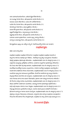 35
కనక మ3మణo భ?šిత Ãంగం, ఫణoప Hšిˆత cd.త Ãంగ |
దP సుయఙÂ _ శన Ãంగం, త„-ప$ణమlv సI qవ Ãంగ || 4 ||
క`ంక`మ చందన ల@yిత Ãంగం, పంకజ 3ర సుcd.త Ãంగ |
సం¼త Oాప శన Ãంగం, త„-ప$ణమlv సI qవ Ãంగ || 5 ||
Iేవగణ "T¹త /z త Ãంగం, EF nౖ-ర•]±."వ చ Ãంగ |
IVనకర ]wట} ప$EFకర Ãంగం, త„-ప$ణమlv సI qవ Ãంగ || 6 ||
అషˆద¥6ప"T Hšిˆత Ãంగం, సర సమ ద•వ ]ారణ Ãంగ |
అషˆద"Tద$ శన Ãంగం, త„-ప$ణమlv సI qవ Ãంగ || 7 ||
సురగ రa సురవర పª†త Ãంగం, సురవన పfష& సI "T¹త Ãంగ |
ప"ాత&రం పరమlత%క Ãంగం, త„-ప$ణమlv సI qవ Ãంగ || 8 ||
Ãం7ాషˆకvదం పfణ ం యః పöqGవ స_-=ౌ | qవలeకమ ాO² - q Hన సహ xద ే ||
చంద Uఖ ాషtకం
రచన: ఋšి మlర{ం˜ేయ
చంద$c©ఖర చంద$c©ఖర చంద$c©ఖర Oా ‚మl | చంద$c©ఖర చంద$c©ఖర చంద$c©ఖర రPమl ||
రత-2ాను శ"ాసనం రజ IV$ శృంగ _]తనం , qం†®కృత పన-7శ ర మచు నల 2ాయక |
:¨ప$దగŸ పfరత$యం $దcాల5µ¶ ర.వంIVతం , చంద$c©ఖరమlశ56 మమ ]±ం క"Tష nౖ యమః || 1 ||
మత ారణ మ ఖ చర% కృ ›త"Dయ మ …హరం, పంకజ‹సన పద%లeచన పª† ం•‚õ స"[రaహ |
Iేవ /ింధు తరంగ bకర /ిక Žభ$ జటFధరం, చంద$c©ఖరమlశ56 మమ ]±ం క"Tష nౖ యమః || 2 ||
క`ండïకృత క`ండïశ ర క`ండలం వృష ాహనం, రI IV మ ®శ ర సుత nౖభవం భ వ Hశ ర |
అంధ]ాంతక మlq మర Oాదపం శమ ంతకం, చంద$c©ఖరమlశ56 మమ ]±ం క"Tష nౖ యమః || 3 ||
పంచOాదప పfష&గంధ పI ంబ జ ద యcd.తం, ాలలeచన జ‹తOావక దగ‡ మన%ధ గహ |
భస%IVగŸ క¥4బరం భవ శనం భవ మవ యం, చంద$c©ఖరమlశ56 మమ ]±ం క"Tష nౖ యమః || 4 ||
యP "ాజసఖం భ7ాP హరం భ జంగ భ?షణ , cë¬ల"ాజ సు ప"Tష{ృత X రa ామ క¥4బర |
:ళ ®లగళం పరశ ధ = "Tణం మృగ= "Tణ , చంద$c©ఖరమlశ56 మమ ]±ం క"Tష nౖ యమః || 5 ||
E³షజం భవ"[7Tణ మ¸లlపI మప3"Tణం, దPయఙÂ శనం $గ ణ త%కం $ లeచన |
భ ]± మ ]± ఫలప$దం సకలlఘ సంఘ _బరçణం, చంద$c©ఖరమlశ56 మమ ]±ం క"Tష nౖ యమః || 6 ||
శ సృšిˆ = యకం పfన"వOాలన తత&రం, సంహరం తమyి ప$పంచ మc©షలeక _ ా/ిన |
]âడయంత మహ"T-శం గణ థ య?థ సమ_ తం, చంద$c©ఖరమlశ56 మమ ]±ం క"Tష nౖ యమః || 7 ||
భకవత1ల మ"T¹తం _=VమPయం హ"Tదంబరం, సర భ?త ప ం ప"ాత&ర మప$QRయ మనుతమ |
2² మ ా"Tన E´హi శన 2² మ Oాద ¸లlకృ ం, చంద$c©ఖర ఏవ తస దI మ ]± మయత-తః || 8 ||
>వ పం^.N K *;< తh
 