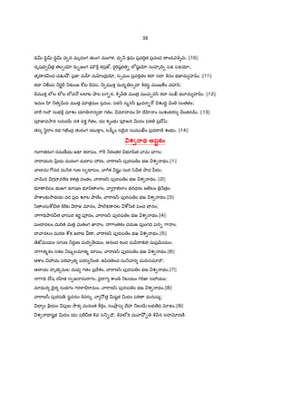 38
=Vv IV‡v IV‡v ధ న మృదంగ తKంగ మంగళ, ధ _ కమ ప$వ"Tత ప$చండ ండవqGవః. ||10||
దృషIV ¼త$ తల&ƒ రa•జంగ మ÷]± కస$జt, ర•"Tష! రత- లeష! ƒః సుహృIV పP పPƒః;
తృణ ర ంద చÕ¤² ః ప$జ‹ మ ™ మ ంద$ƒ, స1మం ప$వ"Tతం కI సI qవం భజ‹మ హ . ||11||
కI _Ãంప _ర8"D _క`ంజ ]wట "వస, _ మ క దుర% స1I qరసB మంజÃం వహ^;
మ క లeల లeల లeచ … లలlట ాల లగ-క, qG H మంత$ మ చ¹ర^ కI సు భ ామ హ . ||12||
ఇమం ‚ _త QRవ మ త xతమం సమం, పఠ^ స%ర^ బ$ వన-"[ ŽIV‡ QR సంతతం;
హ" గ "C సుభ]± మlŽ యl న Ç గ ం, xహనం ‚ Iే ‚ ం సుశంకరస ¼ంతన . ||13||
పªజ‹వ2ాన సమ56 దశ వకû 7Dతం, య శGంభ పªజన vదం పఠ ప$Iోšz;
తస /ిB"ాం రథ గజంద$ తKరంగ య ]ాం, ల:;%ం సIైవ సుమ ం ప$దI శంభ ః. ||14||
Tశ23.థ అషtకం
గం7ాతరంగ రమణ£య జటF కలlపం, 7C"D _రంతర భ?šిత ామ EFగం;
"ాయనః yి$య మదంగ మI ప 3రం, ా"ాణ/ి పfరఃప ం భజ శ థం.||1||
ాX మ 7[చర మ Hక గ ణ స రSపం, ా7Dశ షKL సుర /z త Oాద yీఠం;
ాQRన గహవ"ణ కళత$ వంతం, ా"ాణ/ి పfరఃప ం భజ శ థం. ||2||
భ? IVపం భ జగ భ?షణ భ?šి ంగం, ా 7ా†లlం భరధరం జట}లం $ Hత$ం;
Oాcాంక`2ాభయ వర ప$ద ల Oాణoం, ా"ాణ/ి పfరఃప ం భజ శ థం.||3||
/ి ంసుcd.త ]±"Dట "ాజ మlనం, Oాల@Pణ నల cd/ిత పంచ EFనం;
7ా=VOార¼త EFసుర కరL పªరం, ా"ాణ/ి పfరఃప ం భజ శ థం.||4||
పంX నలం దు"Tత మత మతంగ జ‹ ం, 7ాంతకం దనుజ పfంగవ పన- 7ా ం;
I ానలం మరణ cdక జ"ాట ణ , ా"ాణ/ి పfరఃప ం భజ శ థం.||5||
ేజtమయం సగ ణ _రa• ణ మIV >యం, ఆనంద కంద మyి"ా†త మప$QRయం;
7ాత%కం సకల _ష{లమlత% రSపం, ా"ాణ/ి పfరఃప ం భజ శ థం.||6||
ఆcాం 3య ప"Tహృత పరస _ంత, ఉyzర ంచ సు_ ార మనఃసమlIౌ;
ఆI య హృత{మల మధ గతం ప$Iేశం, ా"ాణ/ి పfరఃప ం భజ శ థం.||7||
7ా=V Iోష ర ‚త స జ ను"ాగం, nౖ"ాగ cాం _లయం 7T"Tజ‹ స3యం;
మlధుర =ైర సుభగం గర¥¦."ామం, ా"ాణ/ి పfరఃప ం భజ శ థం.||8||
ా"ాణ/ీ పfరప ేః సBవనం qవస , ా 2² త vష! క vదం పöT మనుష ;
I ం qయం పfల 2ôక మనంత ]â"Tం, సంOా$ ప Iేహ _ల56 లభ ేచ xPం.||9||
శ = షˆక vదం యః పö¼త qవ స_-Iౌ, qవలeక మ ాO² - q Hన సహxద ే.
 