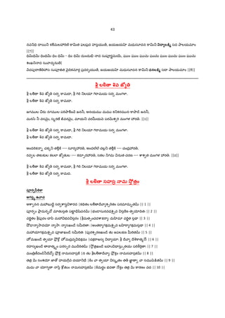 43
నవ_=V I 5_ కÃమల3"Tణo ]ాvత ఫలప$ద హసయ ే, జయజయ మధుసూదన ]ాv_ T4. లCJ, సద Oాలయమlం
||7||
=Vv=Vv =Vం=Vv =Vం =Vv - =Vం =Vv దుందు. ద సుపªరLమ56, ఘ ం ఘ ం ఘ మ ఘ మ ఘ ం ఘ మ ఘ ం ఘ మ
శంఖ_ ద సు ాద ను ే|
Hదపf"ాణ° 3స సుపª†త nౖIVకమlర• ప$దరGయ ే, జయజయ మధుసూదన ]ాv_ ధనలCJ, సI Oాలయమlం ||8||
______________________________________________________________________________________
లš=. >వ జ¡ 8
b లÃ qవ జt సర ]ామI , b 7T"T _లయl 7T"ామయ సర మంగ¥¦.
b లÃ qవ జt సర ]ామI .
జగమ ల ¼రa నగమ ల ప"TOాÃంXే జన®, అనయమ మమ క_కరమ న ]ాOా˜ే జన®,
మన/z ® వసQ×¶, స%రణ° ÙవనQ×¶, మlయ_ వరuయ n పరQRశ "T మంగళ 3ర . ||1||
b లÃ qవ జt సర ]ామI , b 7T"T _లయl 7T"ామయ సర మంగ¥¦.
b లÃ qవ జt సర ]ామI .
అంద"Tక - చక{_ తÃ•]± --- సూర 3ర , అందల@ల@ చల•_ తÃ•]± --- చంద$3ర ,
రవ ల తళ క`ల కలలl జt తKల --- కరS&ర3ర , సకల _గమ నుత చరణ --- cాశ త మంగళ 3ర . ||2||
b లÃ qవ జt సర ]ామI , b 7T"T _లయl 7T"ామయ సర మంగ¥¦.
b లÃ qవ జt సర ]ామద.
లš=. సహస 3.మ *;< తం
ప1ర2€ీ‚K ా
అగస<f ఉ ాచ
అcా నన మ3బ Iే‡ సర cాసg cారద |కÇVతం లÃ Iే ా శ¹"Tతం పరమlదు•త || 1 ||
పªర ం Oా$ దుర• మlతKసతః పటFˆ .šzచన |భం˜ సురవధcë¬¹వ స"ణ త ƒIVతః || 2 ||
వ"TLతం bపfరం X yి మ3 భవ సరం |bమత&ంచదcాP"ా ః మ ‚మl వ"TLత సÇ || 3 ||
¤² = 2ాదƒ 2ాః సఖం˜ే సu"T ః |అంత"ా గకమcë¬¹వ బ ‚"ా గకమసÇ || 4 ||
మ3యlగకమcë¬¹వ పªజ‹ఖం˜ే సu"Tతః |పfరశ¹రణఖం˜ే తK జపలPణ u"Tత || 5 ||
హÐ మఖం˜ే త యl O²$ ]w హÐ మద$వ =Vకమః |చక"ాజస I యlః b Iే ా Iేq]ాత% …ః || 6 ||
రహస ఖం˜ే I త%hం పరస&ర మ Ir"Tత |2² త$ఖం˜ే బహi = సు>తయః ప"T]â"T ః || 7 ||
మం $ణ£దం˜¨®Iే ః O²$ ] మసహస$] |న తK bలÃ Iే ా ః O²$ కం మసహస$క || 8 ||
తత$ QR సంశƒ జ‹ › హయ7Dవ దయl_=ే |]±ం ా త యl స%ృతం త„ జ‹Â ా సమ yz:¨త || 9 ||
మమ ా ƒగ /ి cdతKం మసహస$క |]±మరBం భవ …కం తత$ QR ]ారణం వద || 10 ||
 