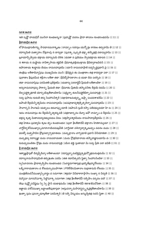 44
సూత ఉ ాచ
ఇ పృ¤²ˆ హయ7D మ _ క`ంభజన% |ప$హృ¤²ˆ వచనం Oా$ హ పసం క`ంభసంభవ || 11 ||
హయ7Zవ ఉ ాచ
లeOామ I$ ప ేzగసh 2ావ= నమ శGృణ | మl-ం సహస$ం య …-కం ]ారణం తద I v ే || 12 ||
రహస v మ హం …క ాం/z న X న Ç |పfనశ¹ పృచ· ే భ]ాh త2ా%త ే వI మ హ || 13 ||
బ?$ యl¼·¤ా య భ]ాయ రహస మyి Iేqకః |భవ న ప$Iేయం 2ా దభ]ాయ కI చన || 14 ||
న శöాయ న దు¤ాˆ య cా 2ాయ క"Tç¼„ |bమlతృభ]±య ]ాయ b I "ాజ HIV H || 15 ||
ఉOాస]ాయ ŽI‡ య Iేయం మసహస$క |యl_ మసహ2ా$ ణo సద /ి1IV‡ప$I _ nౖ || 16 ||
తం ే$షK లÃ Iే ా /zషK మ ఖ vదం మ H |b Iై వ తK మం $ ణ ం తత$ ]ాIVర Ç ప"ా || 17 ||
పf"ాణ ం bపfరvవ శ]â ం లÃ తÇ |b Iో Oాస]ా ం చ యÇ Iేవః పరqGవః || 18 ||
తÇ మసహ/z$షK పరQRత„ ప$]â"Tత |యÇ స పఠ IేŸ yీ$య ే లÃ ం-]ా || 19 ||
అన మసహస$స Oాöాన- yీ$య ే తÇ |bమlతKః yీ$త56 త2ా%ద_శం ]âర56 IVద || 20 ||
-ల ప ైgశ¹క"ాజ ƒర¹56ల•Ã ం-]ా |పIై%"ా తKల/ీప ైg"."ా-మసహస$]«¬ః || 21 ||
సద ః ప$2ాదం క`రa ే తస /ిం3స Hశ "D |చ]ా=V"ాజమభ ర¹h జOాä పంచదcాP"D || 22 ||
జOాం ే ]âర56_-త vదం మసహస$క |జపపªజ‹ద శకc©¹త&ö -మసహస$క || 23 ||
2ాం7ార¹ H 2ాంగజyz యతáలం తద ాపf-యl„ |ఉOాస H సు> ర2ా ః పöదభ దƒ ‚ సః || 24 ||
ఇదం మసహస$ం తK ]âర56_-త కర%వ„ |చక"ాజ‹ర¹నం Iే ా ః జO² మl-ం చ ]âరన || 25 ||
భకస కృత QR వదన దభ దయం దుః |భక2ా వశ కvదం మ2ాహస$]âరన || 26 ||
తత$ తKం ప$వ:¡ v శృణ త ం క`ంభసంభవ |పf"ా bలÃ Iే భ]ా ం ‚త]ామ యl || 27 ||
ా7Ÿ ర q®మ ఖl స1మlహÀ56దమబ$ „ | ా7Ÿవ వq I శGృణ ధ ం వచనం మమ || 28 ||
భవ › మతÓÔ2ాIేన O²$ ల•సI 7T భ?తయః |మద•]ా ం ా7T భ? ప$I H _ƒ† ః || 29 ||
మచ¹కస రహస జ‹Â మమ మప"ాయణ ః |మమ 2² త$ = య త2ా%I జ‹Â పయlv వః || 30 ||
క`రaధ మం]±తం 2² త$ం మమ మసహస$]«¬ః |56న భ]«?ః సు యl QR సద ః yీ$ ః ప"ా భ H„ || 31 ||
హయ7Zవ ఉ ాచ
ఇ జÂOాస › Iేవ b@Iే ా లÃ ంబయl |రహ/¢ౖ "ా-మ."TŸ nౖ శ¹క`2² త$మనుతమ || 32 ||
రహస మ2ాహస$v తIV Žతం పర |తతః కI ¼త1ద/ి /ిB /ిం3స Hం-]ా || 33 ||
స /z ావసరం Oా$ I త1" ¤ాం క`ంభసంభవ |/z ారBమlగ సత$ బ$3%ణ£బ$హ%]wటయః || 34 ||
ల:;% "ాయణ ం చ ]wటయస1మ Oాగ ః |7C"D]wట}సQR ం రaI$ ణ మyి ]wటయః || 35 ||
మం $ణ£దం˜¨®మ ఖl /z1 ారBం చ సమlగ ః |శకƒ = ]ా"ా2ా2ాం సంఖl న ద ే || 36 ||
IV º ఘl మlన ºఘlశ¹ /ిIౌ‡ ఘlశ¹ సమlగ ః |తత$ bలÃ Iే స" ¤ాం దరGనం దIౌ || 37 ||
ేషK దృ¤²ˆ äప šzˆషK /z /z 2ాB H యÇ కమ |తత$ bలÃ Iే కటF:¡:పX[IV ః || 38 ||
ఉ B య వq®మ ఖl బI‡ ంజÃపfటFసI |అసువ -మ2ాహ/¢ౖgస1äకృ ైర•Ã ం-]ా || 39 ||
Ž సవం ప$స -భ?ల•Ã పరQRశ "D | ే స" స%యం జగ %" తత$ సద/ి /ిB ః || 40 ||
 