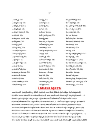 67
ఓం పI %:«N నమః
ఓం పద%సుంద"«¬ నమః
ఓం పIో%ద• ా5µ¶ నమః
ఓం పద%మ ఖ«Ý నమః
ఓం పద% భyి$యl5µ¶ నమః
ఓం రమl5µ¶ నమః
ఓం పద%మlలlధ"ా5µ¶ నమః
ఓం Iే nౖ నమః (50)
ఓం పIV% nౖ నమః
ఓం పద%గంÇV nౖ నమః
ఓం పfణ గం= 5µ¶ నమః
ఓం సుప$స -5µ¶ నమః
ఓం ప$2ాI .మ ఖ«Ý నమః
ఓం ప$EF5µ¶ నమః
ఓం చంద$వద 5µ¶ నమః
ఓం చంI$ 5µ¶ నమః
ఓం చంద$సహÐ ద"«¬ నమః
ఓం చతKరa•జ‹5µ¶ నమః (60)
ఓం చంద$రSOా5µ¶ నమః
ఓం ఇంIV"ా5µ¶ నమః
ఓం ఇందుbతKలl5µ¶ నమః
ఓం ఆహÐ• దజన nౖ నమః
ఓం పfš¢ˆh నమః
ఓం q ా5µ¶ నమః
ఓం qవక"«¬ నమః
ఓం స ై నమః
ఓం మలl5µ¶ నమః
ఓం శ జన nౖ నమః (70)
ఓం తKš¢ˆh నమః
ఓం I "Tద$h q nౖ నమః
ఓం yీ$ పfష{"TణÞౖ నమః
ఓం cాం 5µ¶ నమః
ఓం Žక•మlలl ంబ"ా5µ¶ నమః
ఓం q5µ¶ నమః
ఓం EFస{"«¬ నమః
ఓం -ల _లయl5µ¶ నమః
ఓం వ"ా"[35µ¶ నమః
ఓం యశ/ి nౖ నమః (80)
ఓం వసుంధ"ా5µ¶ నమః
ఓం ఉI "ాం7ా5µ¶ నమః
ఓం హ"TణÞౖ నమః
ఓం మమlÃ nౖ నమః
ఓం ధన= న క"«¬ నమః
ఓం /ిద‡56 నమః
ఓం /¢ßDణ 2ôమl 5µ¶ నమః
ఓం Žభప$I 5µ¶ నమః
ఓం నృప Hశ% గ నంI 5µ¶ నమః
ఓం వరల:«N%h నమః (90)
ఓం వసుప$I 5µ¶ నమః
ఓం ŽEF5µ¶ నమః
ఓం ‚రణ Oా$ ]ా"ా5µ¶ నమః
ఓం సమ ద$ తనయl5µ¶ నమః
ఓం జయl5µ¶ నమః
ఓం మంగ¥¦5µ¶ నమః
ఓం Iే nౖ నమః
ఓం షKL వPఃసBల /ిB 5µ¶ నమః
ఓం షKL ప ై-h నమః
ఓం ప$స -:«N నమః (100)
ఓం "ాయణ సమlq 5µ¶ నమః
ఓం I "Tద$h ధ ం/ి nౖ నమః
ఓం స"[ పద$వ ా"TణÞౖ నమః
ఓం నవదు"ా• 5µ¶ నమః
ఓం మ3]ా¥OP నమః
ఓం బ$హ% షKL q ా %]ా5µ¶ నమః
ఓం $]ాల ఙÜÂ న సంప -5µ¶ నమః
ఓం భ వ Hశ "«¬ నమః (108)
మpq•ాసుర మ KR *;< తం
అ5 7T"TనంIV_ నంIVతQRIV_ శ - …IV_ నందను ే; 7T"Tవర ంధ -q"[உ=V-_ ా/ి_ షKL - లl/ి_ †షKL ను ే |
భగవ q కంఠ-క`టŒం-ణo భ?"Tక`టŒం-ణo భ?"Tకృ ే; జయ జయ మ ‚¤ాసుర-మ"TŸ_ రమ కప"TŸ_ cë¬లసు ే || 1 ||
సురవర-హ"T¾ణo దుర‡ర-ధ"T¾ణo దురa%ఖ-మ"T¾ణo హర¾ర ే; $భ వన-O² šిణo శంకర- ›šిణo కల%ష-xšిణo •షర ే |
దనుజ-_"[šిణo IV సుత-"[šిణo దుర%ద-cdšిణo /ింధుసు ే; జయ జయ మ ‚¤ాసుర-మ"TŸ_ రమ కప"TŸ_ cë¬లసు ే || 2 ||
అ5 జగదంబ మదంబ కదంబవన-yి$య ా/ి_ 3సర ే; qఖ"T-q"[మణo తKఙ- ‚మlలయ-శృంగ_జ‹లయ-మధ గ ే |
మధుమధు" మధు-]«¬తభ-గం†_ ]«¬తభ-భం†_ "ాసర ే; జయ జయ మ ‚¤ాసుర-మ"TŸ_ రమ కప"TŸ_ cë¬లసు ే || 3 ||
అ5 శతఖండ- ఖం˜¨త-రaండ- తKం˜¨త-Žండ-గజ‹=Vప ే; "Tపf-గజ-గండ- I రణ-చండప"ాకమ-cúండ-మృ7ా=Vప ే |
_జ-భ జదండ-_Oాట}త-చండ-_Oాట}త-మ ండ-భటF=Vప ే; జయ జయ మ ‚¤ాసుర-మ"TŸ_ రమ కప"TŸ_ cë¬లసు ే || 4 ||
అ5 రణదుర%ద-శతK$ -వ=ోIVత-దుర‡ర-_రÌర-శ]±-భృ ే; చతKర- X ర-ధు"Dణ-మ3శయ-దూత-కృత-ప$మÇ =Vప ే |
దు"Tత-దు"Dహ-దు"ాశయ-దుర% -I నవ-దూత-కృ ంతమ ే; జయ జయ మ ‚¤ాసుర-మ"TŸ_ రమ కప"TŸ_ cë¬లసు ే|| 5 ||
 