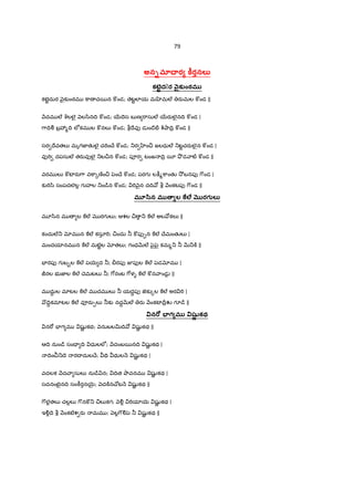 79
అన+మO^.ర •ర<నల
కట°tదుర |ౖక ంఠమ@
కటAˆదుర nౖక`ంఠమ ]ాణ చ5న ]ండ; ెటˆలlయ మ ‚మల@ రaమల ] ండ ||
Hదమ ల@ qలలౖ nల/ినIV ] ండ; 56Iెస బ ణ "ాసుల@ 56రaలౖనIV ] ండ |
7ాIVÃ బ$3%IV లeకమ ల ] నల` ] ండ; bIేవf డ ం˜ేట} c©¤ాIV$ ] ండ ||
సర Iేవతల` మృగజ‹తKలౖ చ"TంXే ] ండ; _ర ‚ం¼ జలధుల@ _టˆచరaలౖన ] ండ |
వf"T దపసుల@ తరaవfలౖ _ల¼న ] ండ; పªర టంజ IV$ 5¦ O! డ ాట} ]ండ ||
వరమ ల` ] టFరa7ా వ]ా{ణoం¼ y¢ంXే ] ండ; పరగ ల:;%]ాంతK 2² బనపf 7$ండ |
క`"T/ి సంపదలల• గ హల _ం˜¨న ] ండ; "T nౖన దIV b Hంకటపf 7$ండ ||
మ$‘ిన మ@=. ల nల² “రగ@ల
మ?/ిన మ ల ]ల@ రగ ల`; ఆశల ¼ _ ]ల@ అల కల` ||
కందుల@_ xమ న ]ల@ కసూ"T; ¼ందు ® ] పf&న ]ల@ XేమంతKల` |
మందయlనమ న ]ల@ మటAˆల xతల`; గంధQRల@ y¢ౖy¢ౖ కమ%_ ® QR_]± ||
EFరపf గ బ‰ల ]ల@ ప5µ ద ®; రపf 5పfల ]ల@ y¢డxమ |
Ùరల భ జ‹ల ]ల@ Xెమటల` ®; 7[రంట 7[ళ ]ల@ ] న ాండ• ||
మ దుŸ ల మlటల ]ల@ మ దమ ల` ® యదŸపf జ«క`{ల ]ల@ అర "T |
&IVŸకమlటల ]ల@ వªరa&ల` ®క` నదŸQRల@ రa HంకటFIr$Ž గ?˜¨ ||
Tన ( గ మ@ Tషi• కథ
న"[ EFగ మ షKL కథ; nనుబలvIV షKL కథ ||
ఆIV నుం˜¨ సం= IV ధులలe; Hదంబ5నIV షKL కథ |
IVం _Iె రI దులXే; ÇV థుల H షKL కథ |
వదలక Hద ా సుల` ను˜¨ న; IVత Oావనమ షKL కథ |
సదనంబౖనIV సం]âరన5µ¶; nద]±నX[ట H షKL కథ ||
7$ల• తల` చల•ల` 7$న] _ ¼ల`కగ; nÃ• "Tయl5µ షKL కథ |
ఇÃ•Iె b Hంకటêశ రa మమ ; nల•7$Ãy¢ ® షKL కథ ||
 