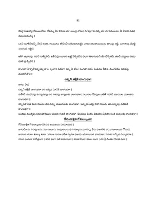 81
"పల• సతKలల• 7[పంబ ›ను, 7[పమ% u ] డ క` మl 5ండ• లeను | మlపf7ా H వ¼¹ మl మlనమ లను, ® Oాప˜ే XెఱaXె
Hమందుమమ% ||
ఒక_ యlÃ_Iె¼¹ (క_ కడబ, గడమ ల` కÃyిం¼ స పతKలబట}ˆ | పగల` నల`జ‹మ ల`ను బFల`˜ై నట}ˆ, మగ ండ$ Xేపట}ˆ
మదను˜ై నట}ˆ ||
అÃ7T తృణ వరa నవ_ గ?Ã¹ , బÃvQ×¶ బ?తన బట}ˆ yీÃ¹ | Xెల7T శకటFసురa_ జ"T ˜ొÃ¹ , తల¼ మదుŸ ల` "«ండ
ధరణo ా$ Ã¹ ||
హంగ 7ా ళ Oాకన-య X ల, శృం7ార రచన7ా Xెy¢& ® జtల | సంగ గ సకల సంపదల ® Hళ, మంగళమ రaపట•
మదన7[Oాల ||
చకv తš ³ ^.ంగ@భ}~
"ాగం: Oా˜¨
చక{_ తÃ•]± X ంగ భ¥¦ తన చ]«{ర x ]± X ంగ భ¥¦ ||
క`Ã]«˜¨ మ "Ty¢పf క`మ%"Tంపf తన సళ పf 5పfలక` X ంగ భ¥¦ | పల`క`ల 2!ంపfల బ › గస"«˜¨ చలమ ల యల`కక`
X ంగ భ¥¦ ||
]± n-ర › ప ]«లన _ల`చు తన చను- Q×ఱుగ లక` X ంగ భ¥¦ | ఉన- బ y¢ౖ (ర7T _ల`చు తన సన-పf న˜¨v]±
X ంగ భ¥¦ ||
జంIెపf మ త పf సరaల3రమ ల చందన గం=V]± X ంగ భ¥¦ | ంద5 nంకట భ బన ¼నతన సంIV దండలక` X ంగ భ¥¦ ||
7(Tం4.>త 7(క లబృం4.
7[ ంI qత 7[క`లబృంI |Oావన జయజయ పరమlనంద ||
జగద."ామ సహస$ మ | సుగ ణ= మ సంసుత మ | గగనcా మ ఘన"Tపf òమ | అగణoత రఘ వంcాంబ =V 2² మ ||
జననుత చరణ శరణ శరణ | దనుజ హరణ లÃత స రణ | అనఘ చరణ యత భ?భరణ | IVనకర స_-భ IV ా భరణ ||
గరaడ తKరం7ా ]ా"[తKం7ా | శర=V భం7ా ఫణo శయ ం7ా | కరaణ Oాం7ా కమల సం7ా | వర b Hంకట 7T"Tప రం7ా ||
 