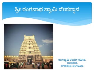 ಶಿಿೋ ರಂಗನವರ್ ಸ್ವಾಮಿ ದೆೋವಸ್ವಾನ
ರಂಗಸ್ವಾಮಿ ಟೆಂಪಲ್ ಸಮಿೋಪ,
ಅಂಚೆಪ್ೆೋಟೆ,
ನಗರ್ಪ್ೆೋಟೆ, ಬೆಂಗಳೂರು
 