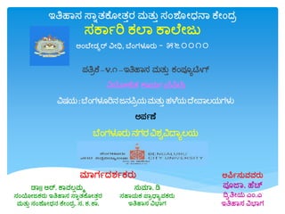 ಪತ್ರಿಕೆ–೪.೧–ಇತ್ರಹವಸ ಮತುು ಕಂಪಯೂಟಿAಗ್
ನಿಯೋಜಿತ ಕವರ್ಯ(ಪಿಪಿಟಿ)
ವಿಷರ್:ಬೆಂಗಳೂರಿನಜನಪಿಿರ್ಮತುು ಹಳೆರ್ದೆೋವವಲರ್ಗಳು
ಅಪಯಣೆ
ಬೆಂಗಳೂರುನಗರವಿಶ್ಾವಿದವೂಲರ್
ಇತ್ರಹವಸ ಸ್ವಾತಕೆ ೋತುರ ಮತುು ಸಂಶೆ ೋಧನವ ಕೆೋಂದ್ಿ
ಸಕವಯರಿ ಕಲವ ಕವಲೆೋಜು
ಅಂಬೆೋಡ್ಕರ್ ವಿೋಧಿ, ಬೆಂಗಳೂರು - ೫೬೦೦೧೦
ಅಪಿಯಸುವವರು
ಪಯಜವ. ಹೆಚ್
ದ್ವಾತ್ರೋರ್ ಎಂ.ಎ
ಇತ್ರಹವಸ ವಿಭವಗ
ಸುಮವ. ಡಿ
ಸಹವರ್ಕ ಪ್ವಿಧ್ವೂಪಕರು
ಇತ್ರಹವಸ ವಿಭವಗ
ಡವ|| ಆರ್. ಕವವಲಲಮಮ
ಸಂಯೋಜಕರು ಇತ್ರಹವಸ ಸ್ವಾತಕೆ ೋತುರ
ಮತುು ಸಂಶೆ ೋಧನ ಕೆೋಂದ್ಿ. ಸ. ಕ. ಕವ.
ಮವಗಯದ್ಶ್ಯಕರು
 