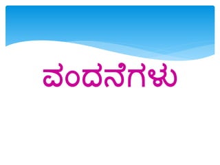 ವಂದ್ನೆಗಳು
 