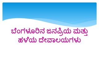 ಬೆಂಗಳೂರಿನ ಜನಪಿಿರ್ ಮತುು
ಹಳೆರ್ ದೆೋವವಲರ್ಗಳು
 