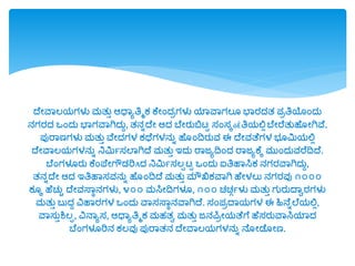 ದೆೋವವಲರ್ಗಳು ಮತುು ಆಧ್ವೂತ್ರಮಕ ಕೆೋಂದ್ಿಗಳು ಯವವವಗಲ ಭವರದ್ತ ಪಿತ್ರಯಂದ್ು
ನಗರದ್ ಒಂದ್ು ಭವಗವವಗಿದ್ುು, ತನಾದೆೋ ಆದ್ ಬೆೋರುಬಿಟ್ಟ ಸಂಸಕöÈತ್ರರ್ಲ್ಲಲಬೆೋರೆತುಹೆ ೋಗಿವೆ.
ಪುರವಣಗಳು ಮತುು ವೆೋದ್ಗಳ ಕಥೆಗಳನುಾ ಹೆ ಂದ್ವರುವ ಈ ದೆೋವತೆಗಳ ಭ ಮಿರ್ಲ್ಲಲ
ದೆೋವವಲರ್ಗಳನುಾ ನಿಮಿಯಸಲವಗಿದೆ ಮತುು ಇದ್ು ರವಜೂದ್ವಂದ್ ರವಜೂಕೆಕ ಮುಂದ್ುವರೆದ್ವದೆ.
ಬೆಂಗಳೂರು ಕೆಂಪ್ೆೋಗೌಡ್ರಿAದ್ ನಿಮಿಯಸಲಪಟ್ಟ ಒಂದ್ು ಐತ್ರಹವಸಿಕ ನಗರವವಗಿದ್ುು,
ತನಾದೆೋ ಆದ್ ಇತ್ರಹವಸವನುಾ ಹೆ ಂದ್ವದೆ ಮತುು ಮೌಖಿಕವವಗಿ ಹೆೋಳಲು ನಗರವು ೧೦೦೦
ಕ ಕ ಹೆಚ್ುು ದೆೋವಸ್ವಾನಗಳು, ೪೦೦ ಮಸಿೋದ್ವಗಳೂ, ೧೦೦ ಚ್ಚ್್ಯಳು ಮತುು ಗುರುದವಾರಗಳು
ಮತುು ಬುದ್ು ವಿಹವರಗಳ ಒಂದ್ು ವವಸಸ್ವಾನವವಗಿದೆ. ಸಂಪಿದವರ್ಗಳ ಈ ಿನನೆಾಲೆರ್ಲ್ಲಲ,
ವವಸುುಶಿಲಪ, ವಿನವೂಸ, ಆಧ್ವೂತ್ರಮಕ ಮಹತಾ ಮತುು ಜನಪಿಿೋರ್ತೆಗೆ ಹೆಸರುವವಸಿಯವದ್
ಬೆಂಗಳೂರಿನ ಕಲವು ಪುರವತನ ದೆೋವವಲರ್ಗಳನುಾ ನೆ ೋಡೆ ೋಣ.
 