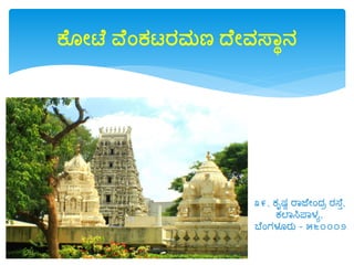 ಕೆ ೋಟೆ ವೆಂಕಟ್ರಮಣ ದೆೋವಸ್ವಾನ
೩೯, ಕೃಷ್ಣ ರಾಜತ ೇಂದ್ರ ರಸ್ತೆ,
ಕಲಾಸಿಪಾಳ್ಯ,
ಬತೇಂಗಳ್ೂರು - ೫೬೦೦೦೨
 