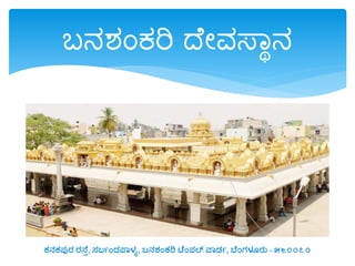 ಬನಶೇಂಕರಿ ದತ ವಸ್ಾಾನ
ಕನಕಪುರ ರಸ್ೆು, ಸಬಯಂದ್ಪ್ವಳೂ, ಬನಶ್ಂಕರಿ ಟೆಂಪಲ್ ವವಡ್ಯ, ಬೆಂಗಳೂರು - ೫೬೦೦೭೦
 