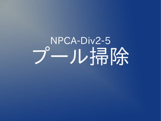 NPCA-Div2-5

プール掃除
 