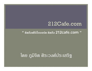 “ คิดถึงฟรีเว็บบอรด คิดถึง 212cafe.com ”




โดย ภูมิจิต ศิระวงศประเสริฐ
 