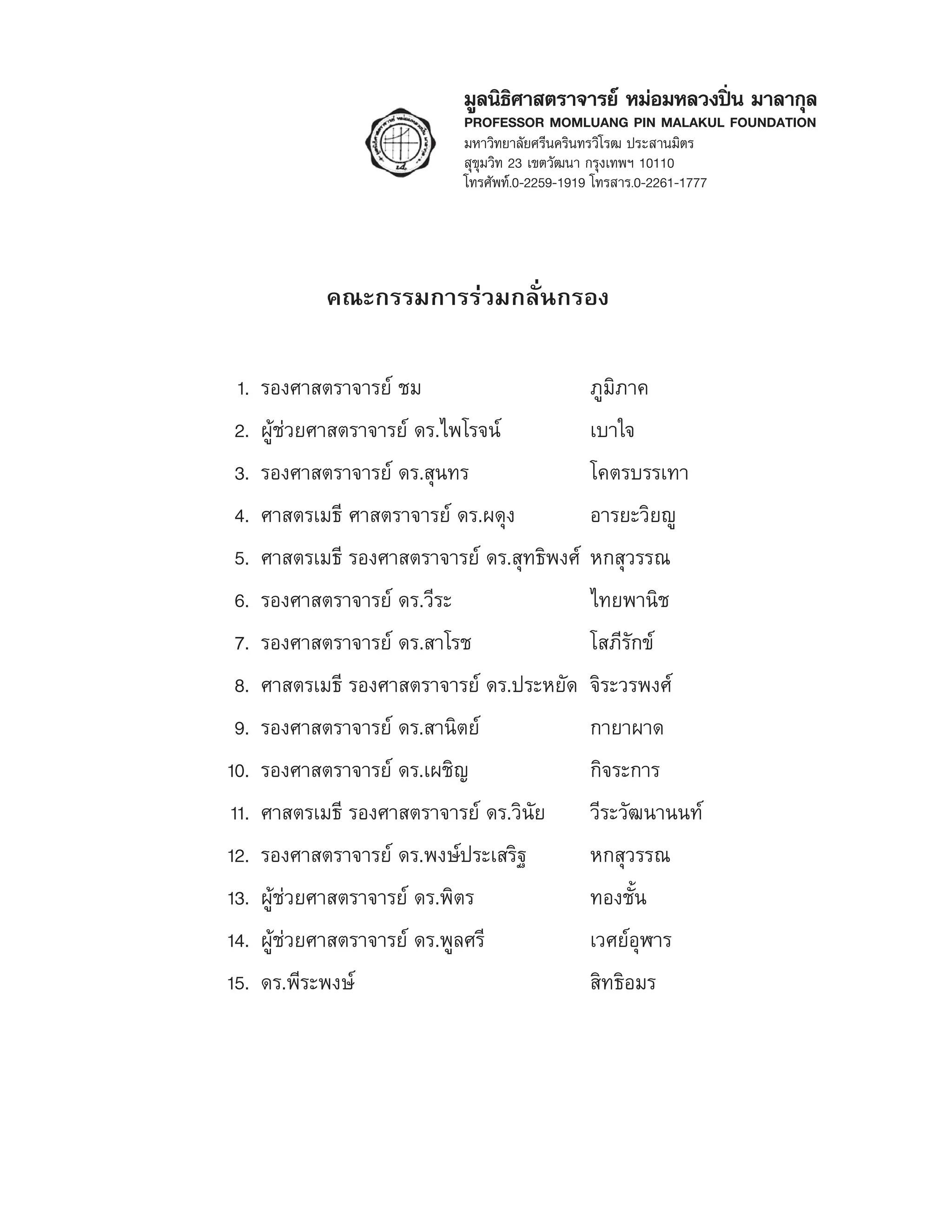 ¡Ÿ≈π‘∏‘»“ μ√“®“√¬å À¡àÕ¡À≈«ßªîòπ ¡“≈“°ÿ≈
PROFESSOR MOMLUANG PIN MALAKUL FOUNDATION
¡À“«‘∑¬“≈—¬»√’π§√‘π∑√«‘‚√≤ ª√– “π¡‘μ√
ÿ¢ÿ¡«‘∑ 23 ‡¢μ«—≤π“ °√ÿ߇∑æœ 10110
‚∑√»—æ∑å.0-2259-1919 ‚∑√ “√.0-2261-1777