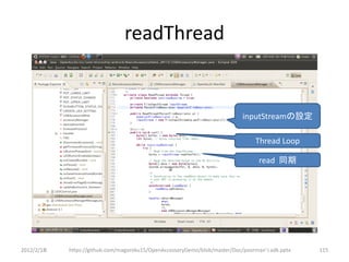 readThread


                                                                            inputStreamの設定

                                                                                Thread Loop

                                                                                  read 同期




2012/2/1８   https://github.com/magoroku15/OpenAccessoryDemo/blob/master/Doc/poorman's adk.pptx   115
 