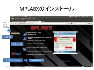 MPLABXのインストール

Mac
Linux
Windows




①選択


          ②チェック




  ③ダウンロード

  2012/2/1８   https://github.com/magoroku15/OpenAccessoryDemo/blob/master/Doc/poorman's adk.pptx   15
 