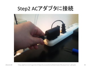 Step2 ACアダプタに接続




2012/2/1８   https://github.com/magoroku15/OpenAccessoryDemo/blob/master/Doc/poorman's adk.pptx   38
 