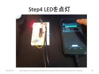 Step4 LEDを点灯




2012/2/1８   https://github.com/magoroku15/OpenAccessoryDemo/blob/master/Doc/poorman's adk.pptx   40
 