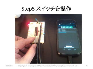 Step5 スイッチを操作




2012/2/1８   https://github.com/magoroku15/OpenAccessoryDemo/blob/master/Doc/poorman's adk.pptx   41
 