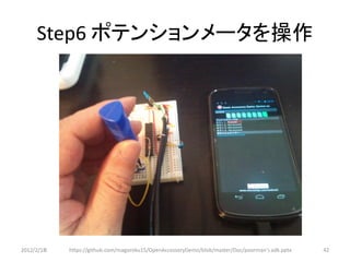 Step6 ポテンションメータを操作




2012/2/1８   https://github.com/magoroku15/OpenAccessoryDemo/blob/master/Doc/poorman's adk.pptx   42
 