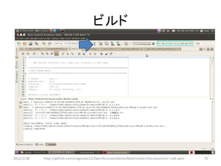 ビルド




2012/2/1８   https://github.com/magoroku15/OpenAccessoryDemo/blob/master/Doc/poorman's adk.pptx   70
 
