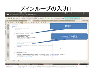 メインループの入り口

                                                                            初期化



                                                                       GPIO出力の設定




2012/2/1８   https://github.com/magoroku15/OpenAccessoryDemo/blob/master/Doc/poorman's adk.pptx   88
 