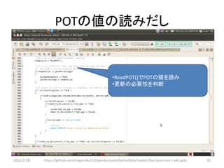 POTの値の読みだし


                                                   •ReadPOT()でPOTの値を読み
                                                   •更新の必要性を判断




2012/2/1８   https://github.com/magoroku15/OpenAccessoryDemo/blob/master/Doc/poorman's adk.pptx   92
 