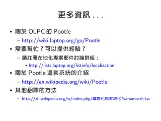 用Pootle翻譯OLPC專案
