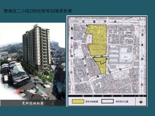 雙連段二小段190地號等50筆更新案
 