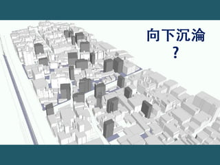 具備規劃及都市視野的都市安全治理思維