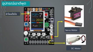 อุปกรณ์เอาต์พุต
Servo Motor
DC Motor
ลาโพงเปียโซ
 