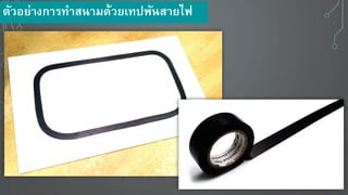 ตัวอ ่างการทาสนามด้ว เทปพันสา ไฟ
 