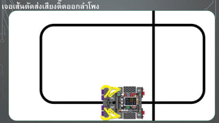 เจอเส้นตัดส่งเสี งติ๊ดออกลาโพง
 