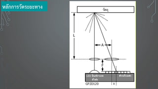 หลักการวัดระยะทาง
 