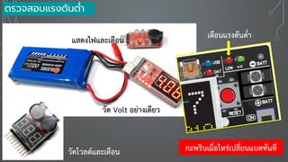 วัด Volt อย่างเดียว
แสดงไฟและเตือน
วัดโวลต์และเตือน
ตรวจสอบแรงดันต่า
เตือนแรงดันต่า
กะพริบเมื่อไหร่เปลี่ยนแบตทันที
 