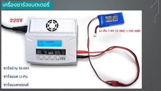 เครื่องชาร์จแบตเตอรี่
ชาร์จถ่าน Ni-MH
ชาร์จแบต Li-Po
ชาร์จแบตรถยนต์
 