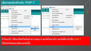 เลือกพอร์ตสาหรับ POP-7
ถ้าไม่แน่ใจ ให้ลองปิดสวิตช์แล้วตรวจสอบว่าพอร์ตใดหายไป พอร์ตที่หายไปคือ POP-7
ให้เปิดสวิตช์และเลือกพอร์ตนั้น
 