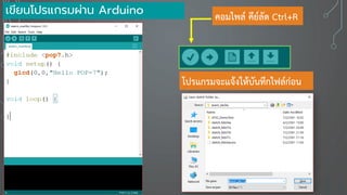 เขียนโปรแกรมผ่าน Arduino
โปรแกรมจะแจ้งให้บันทึกไฟล์ก่อน
คอมไพล์ คีย์ลัด Ctrl+R
 
