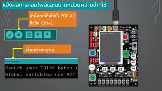 อัพโหลดโค้ดไปยัง POP-X2
คีย์ลัด Ctrl+U
แจ้งผลการคอมไพล์และขนาดหน่วยความจาที่ใช้
แจ้งผลว่าสมบูรณ์
Hello POP-7
 