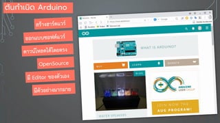ต้นกาเนิด Arduino
 