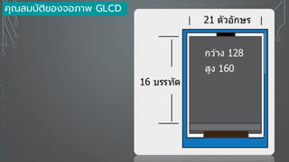 คุณสมบัติของจอภาพ GLCD
 