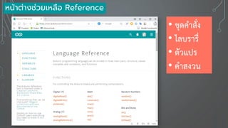 หน้าต่างช่วยเหลือ Reference
• ชุดคาสั่ง
• ไลบรารี่
• ตัวแปร
• คาสงวน
 