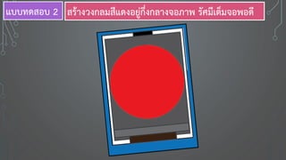 แบบทดสอบ 2 สร้างวงกลมสีแดงอยู่กึ่งกลางจอภาพ รัศมีเต็มจอพอดี
 