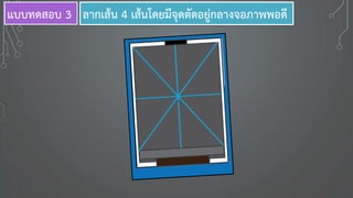 ลากเส้น 4 เส้นโดยมีจุดตัดอยู่กลางจอภาพพอดีแบบทดสอบ 3
 