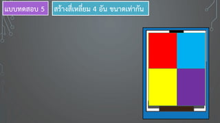 สร้างสี่เหลี่ยม 4 อัน ขนาดเท่ากันแบบทดสอบ 5
 