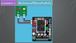 เขียนโปรแกรมให้ไฟกะพริบสลับกันแบบทดสอบ 6
 